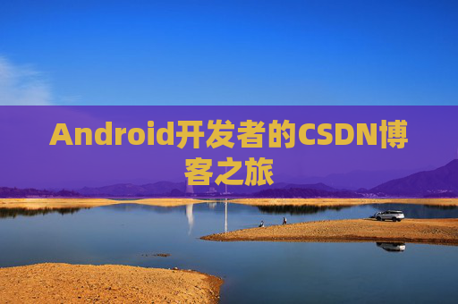 Android开发者的CSDN博客之旅