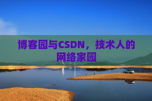 博客园与CSDN，技术人的网络家园